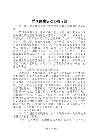 群众路线活动心得5篇