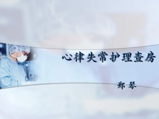 射频消融查房