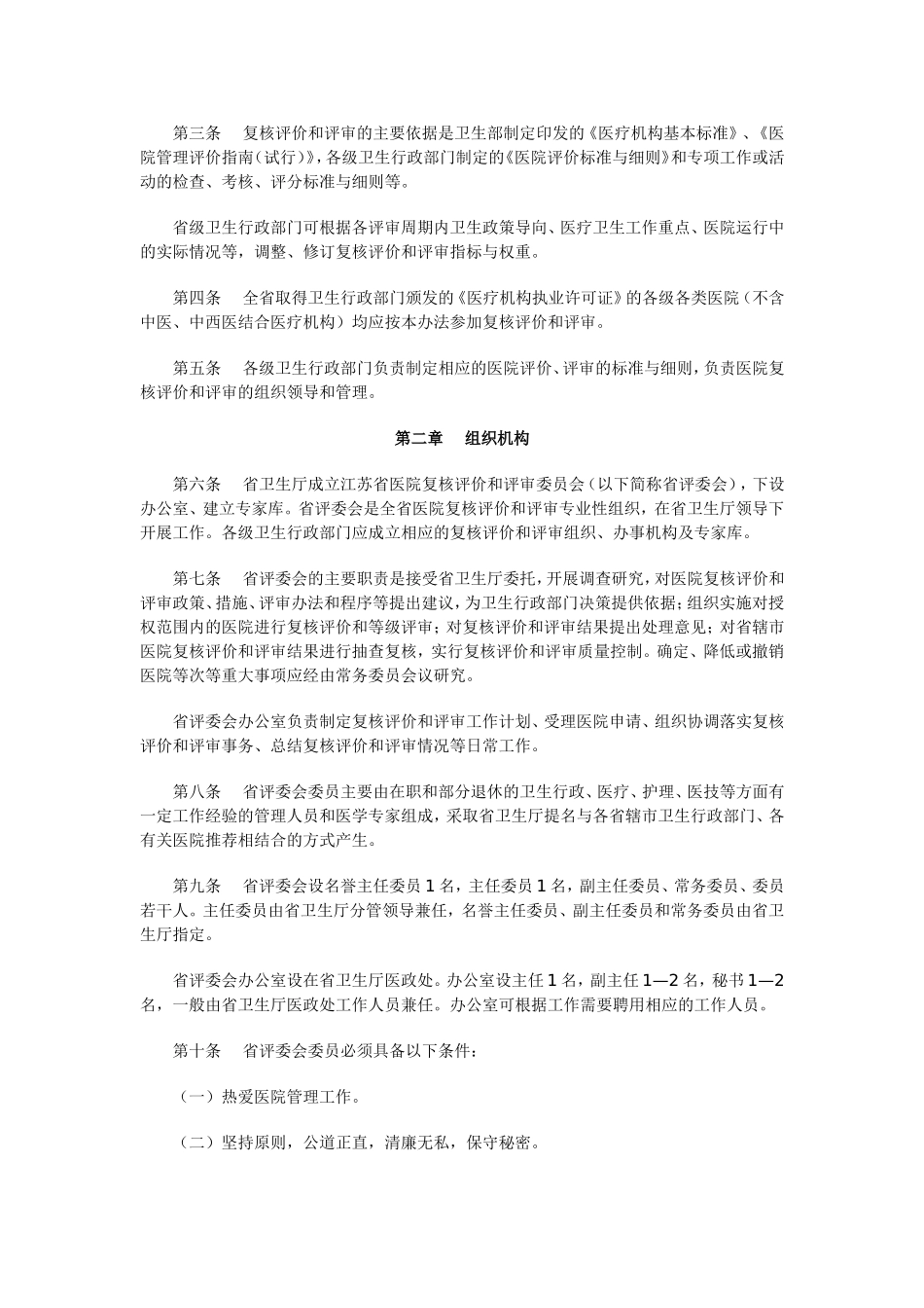 《江苏省医院复核评价和评审办法(试行)》_第2页