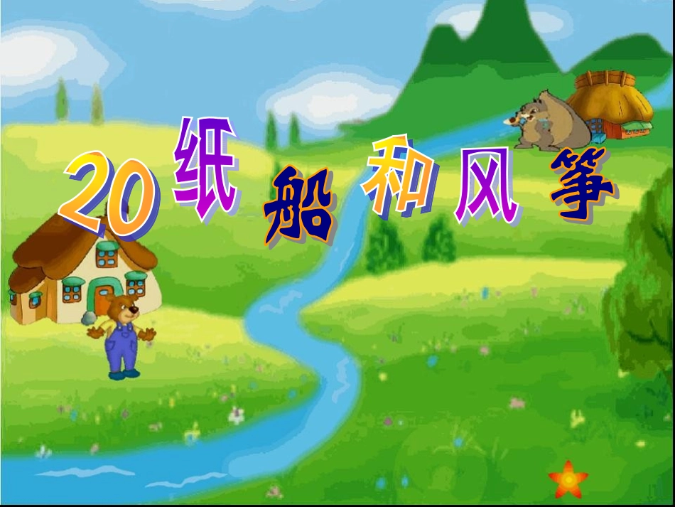 小学人教版二年级语文上册20纸船和风筝_第1页