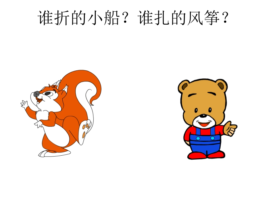 小学人教版二年级语文上册20纸船和风筝_第2页