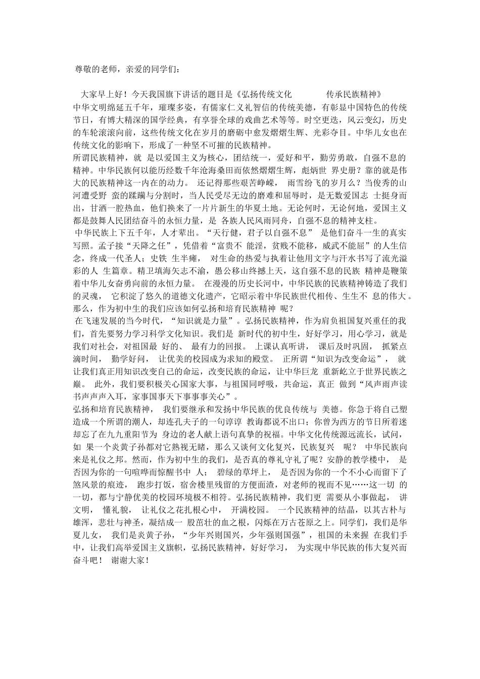 国旗下演讲《弘扬传统文化----传承民族精神》_第1页