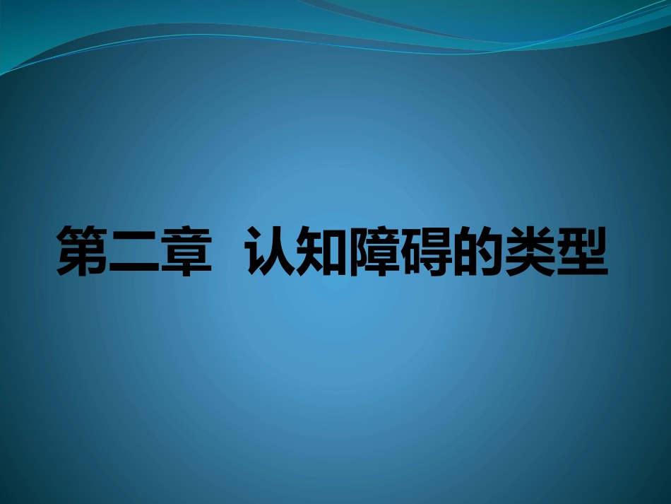 思维、记忆、认知障碍_第1页