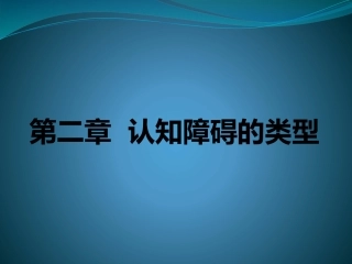 思维、记忆、认知障碍