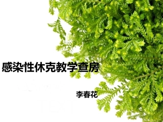 感染性休克教学查房-2
