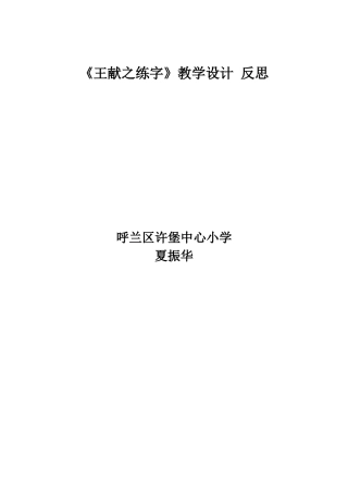 王献之练字教学设计及反思