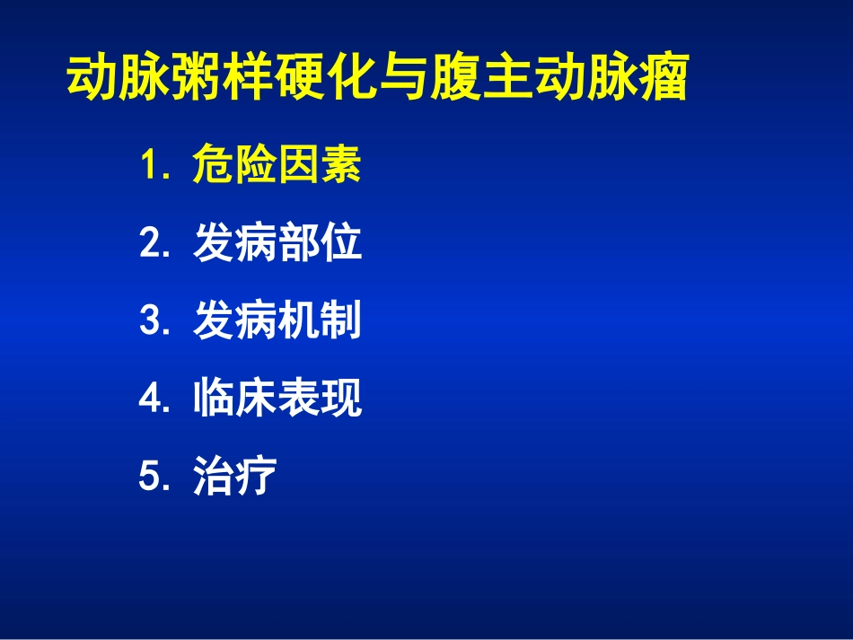 动脉粥样硬化与腹主动脉瘤_第3页