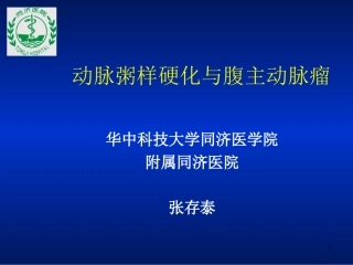 动脉粥样硬化与腹主动脉瘤