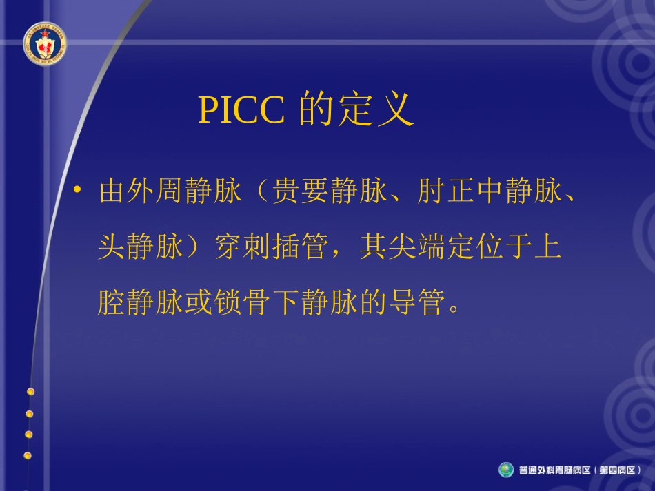 PICC并发症发生的原因及处理_第2页