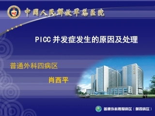 PICC并发症发生的原因及处理