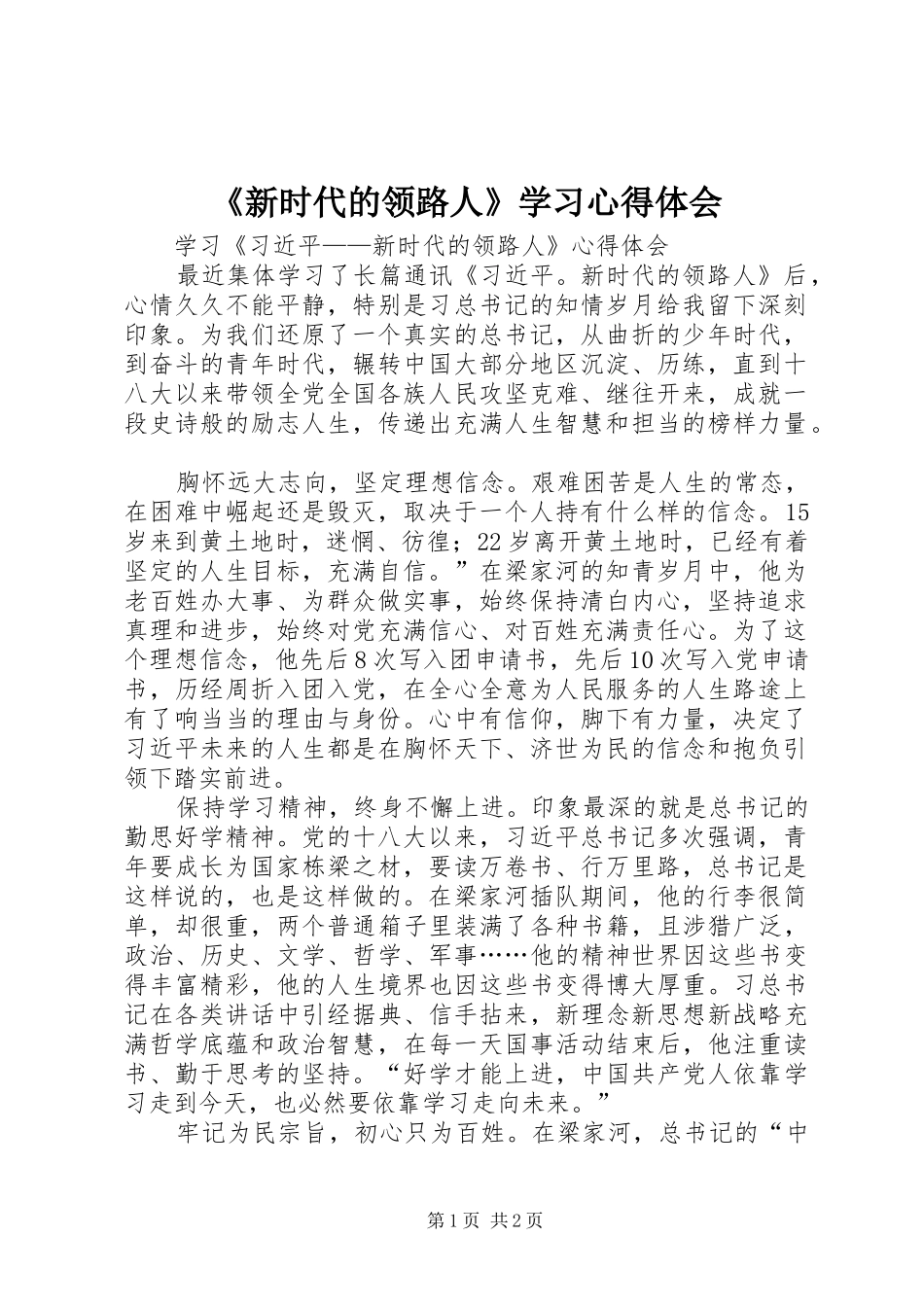 《新时代的领路人》学习心得体会 _第1页
