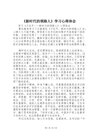 《新时代的领路人》学习心得体会 