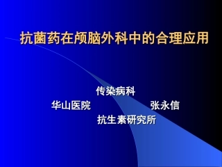 抗菌药在颅脑外科中的合理应用