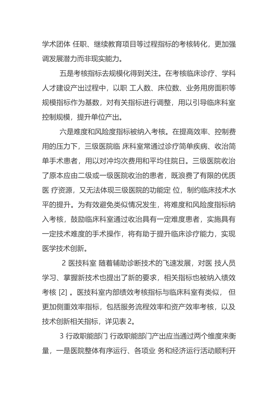 我国公立医院内部绩效考核指标遴选_第3页