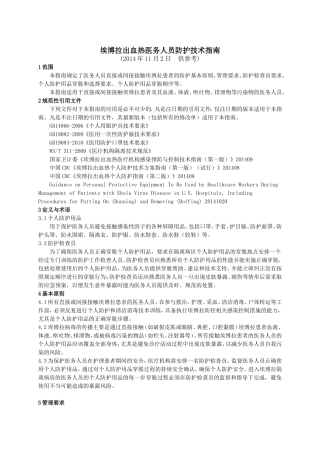 埃博拉出血热医务人员防护技术指南