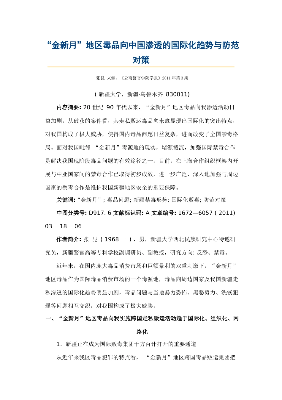 “金新月”地区毒品向中国渗透的国际化趋势与防范对策_第1页