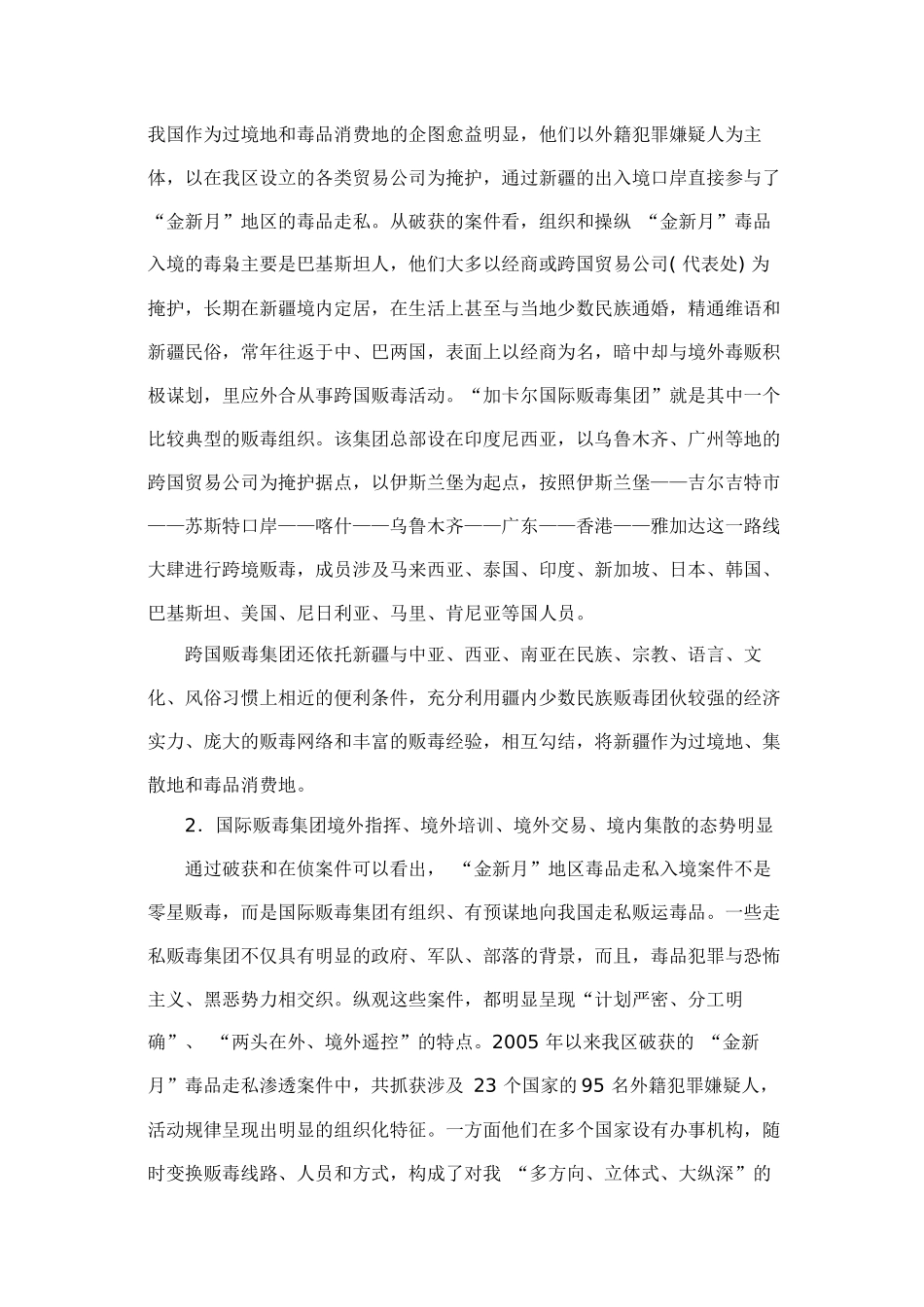 “金新月”地区毒品向中国渗透的国际化趋势与防范对策_第2页