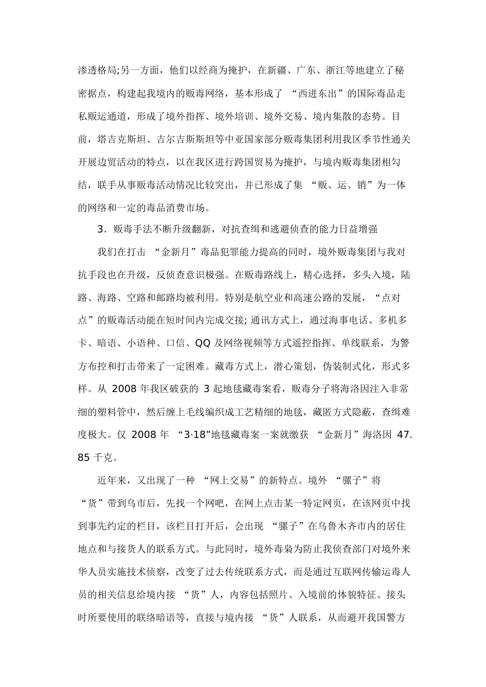 “金新月”地区毒品向中国渗透的国际化趋势与防范对策_第3页