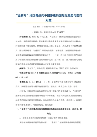 “金新月”地区毒品向中国渗透的国际化趋势与防范对策