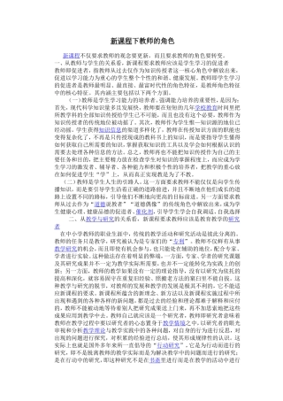新课程不仅要求教师的观念要更新