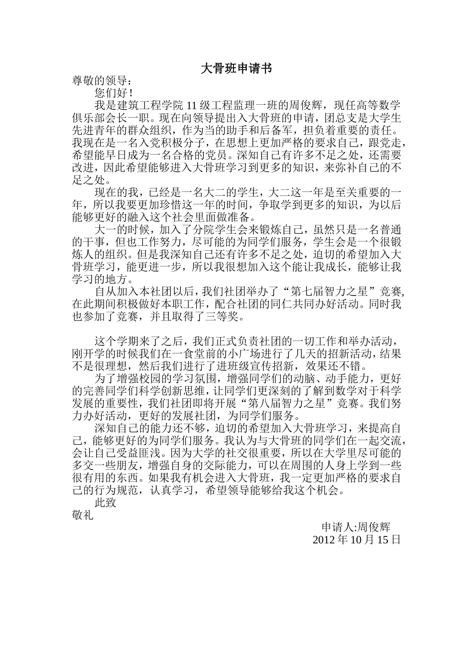 大骨班申请书1_第1页