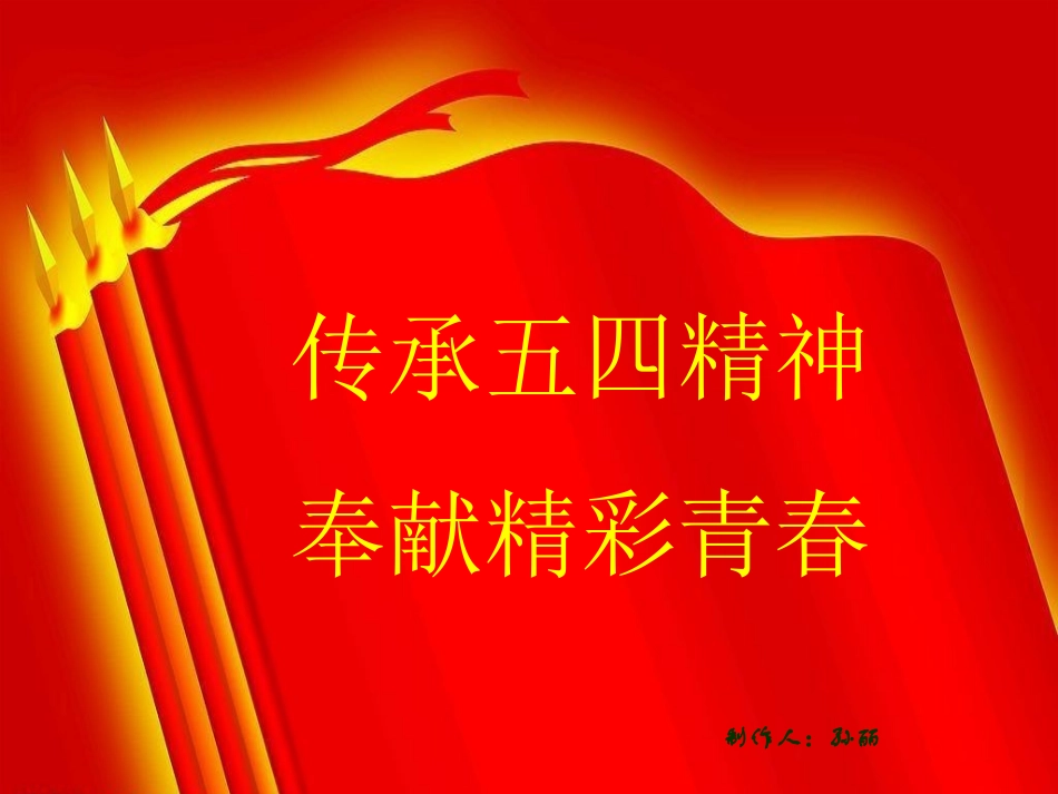 传承五四精神--奉献精彩青春_第1页