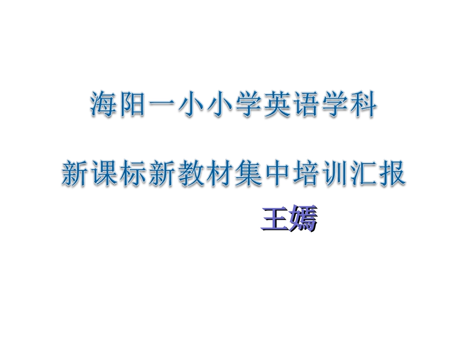 PEP小学英语新版教材分析(以六上为例)_第1页