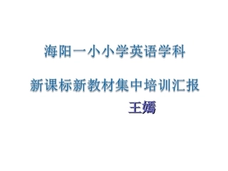 PEP小学英语新版教材分析(以六上为例)