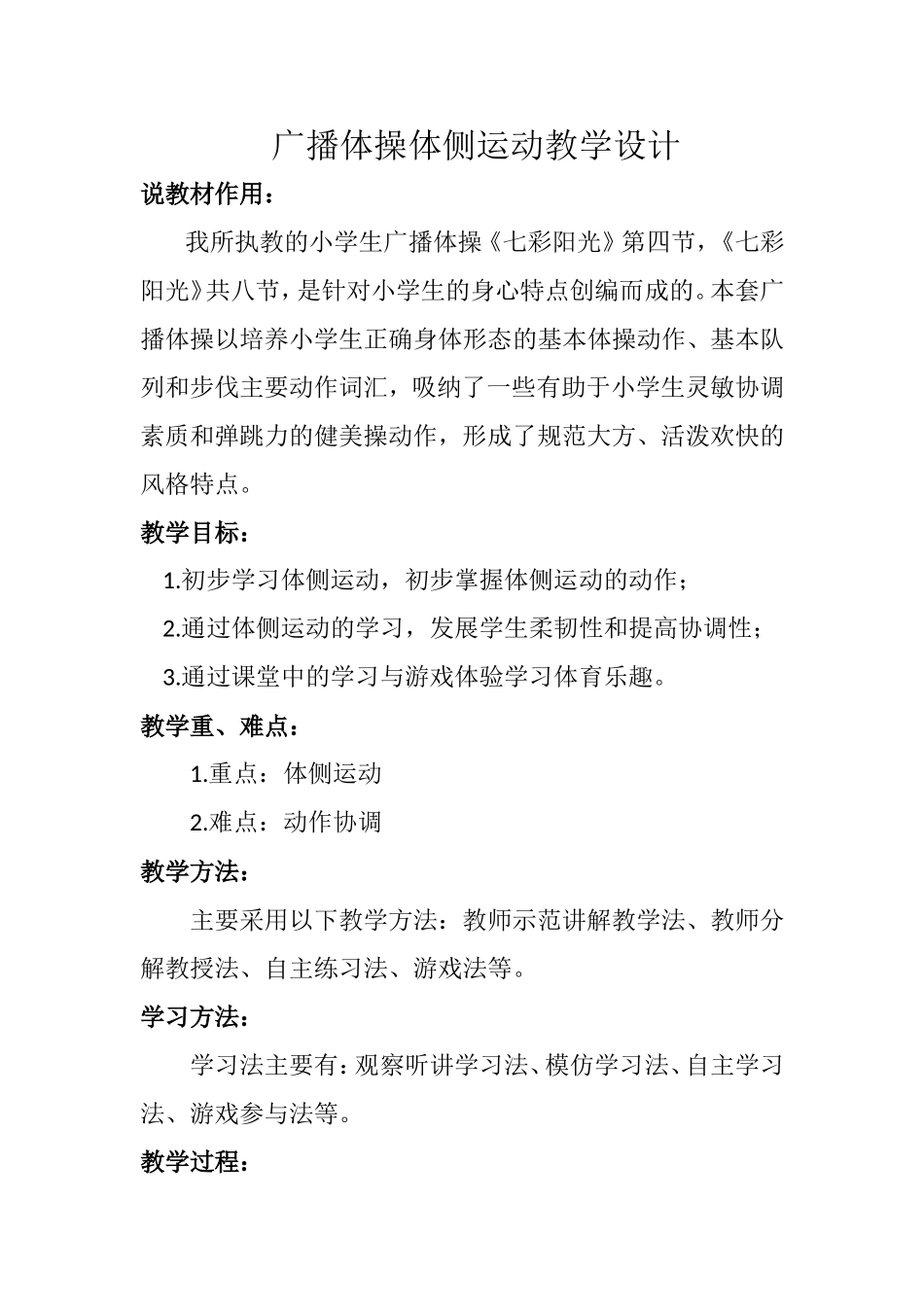 广播体操体侧运动教学设计_第1页