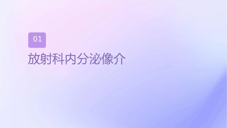 大学放射科内分泌显像护理课件_第3页