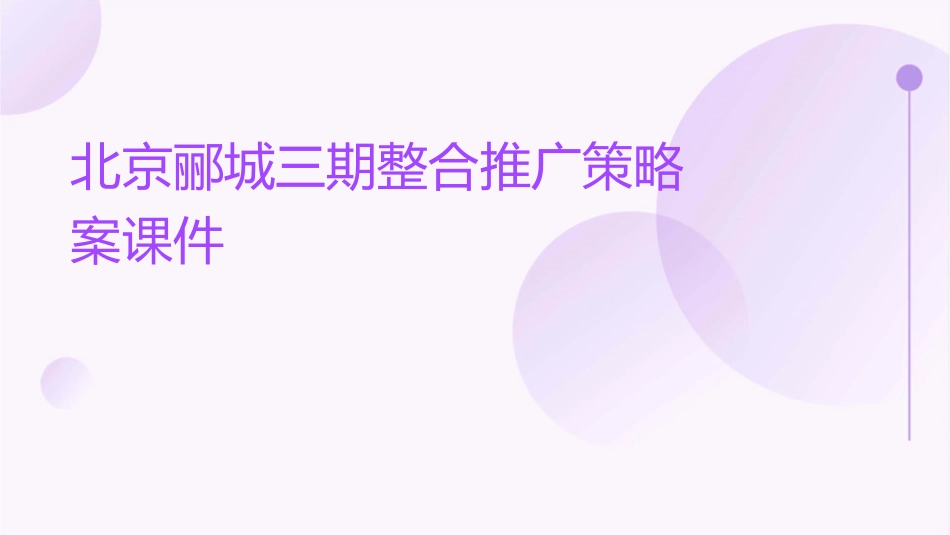 北京郦城三期整合推广策略案课件_第1页