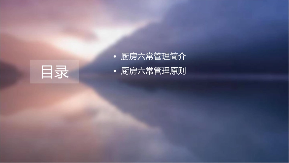 厨房六常管理课件_第2页