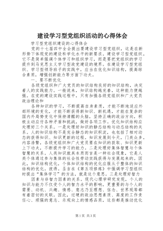 建设学习型党组织活动的心得体会 