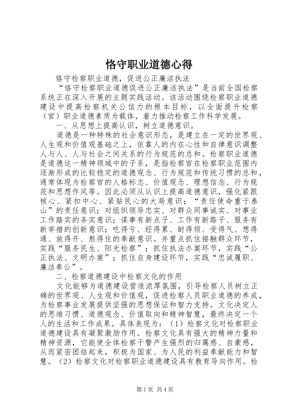 恪守职业道德心得 _第1页