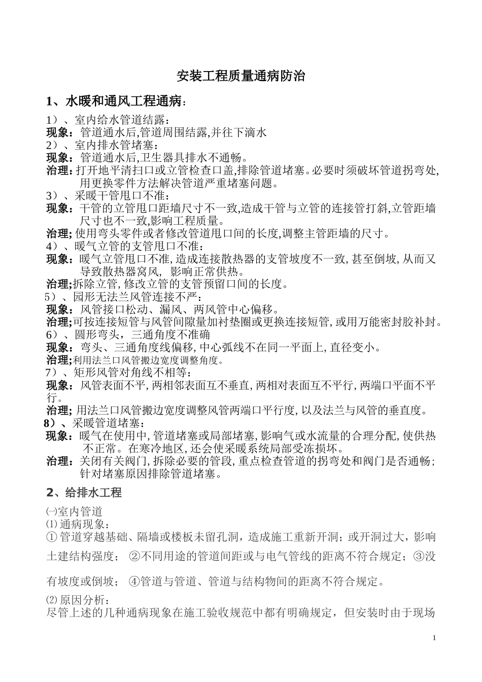 安装工程通病_第1页