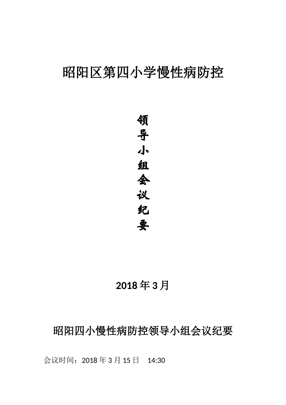 慢性病防控领导小组会议纪要2018年_第1页