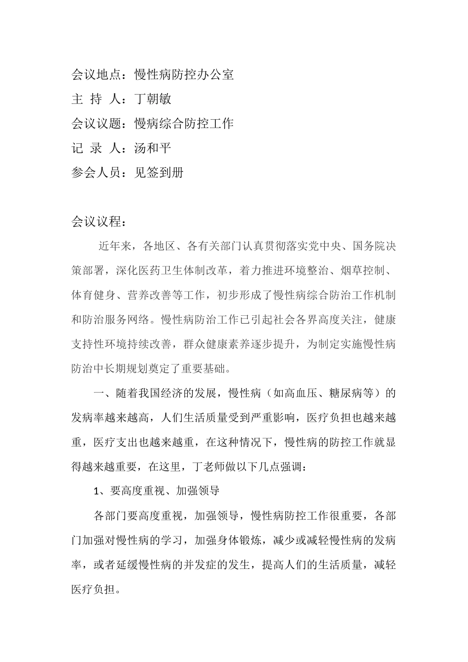 慢性病防控领导小组会议纪要2018年_第2页