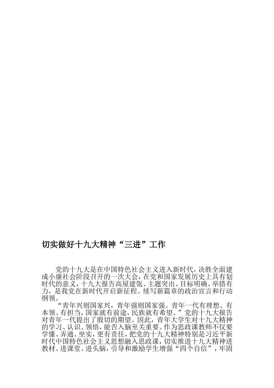 切实做好十九大精神“三进”工作-最新资料_第1页