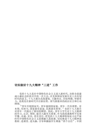 切实做好十九大精神“三进”工作-最新资料