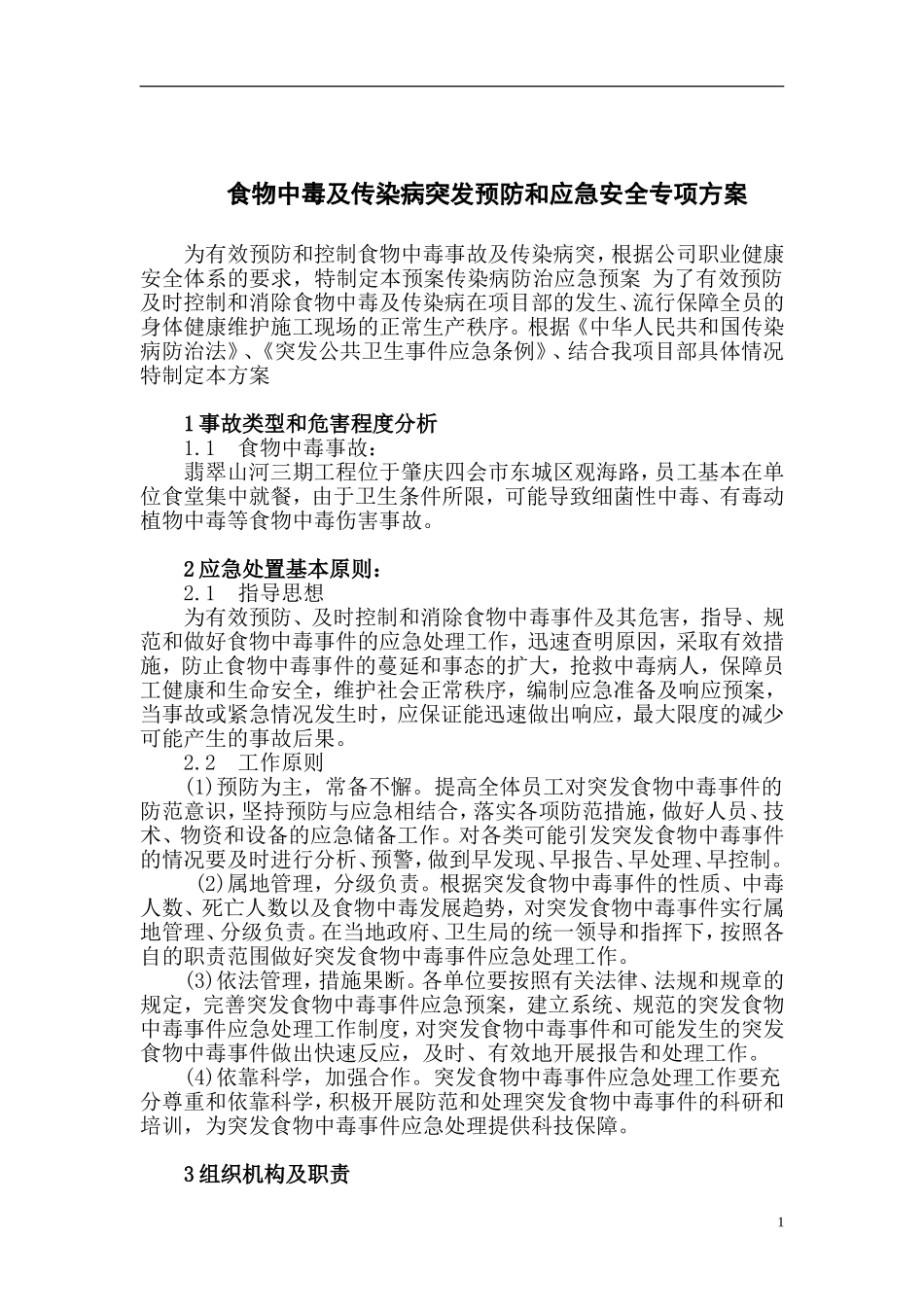食物中毒、传染病应急预案_第1页