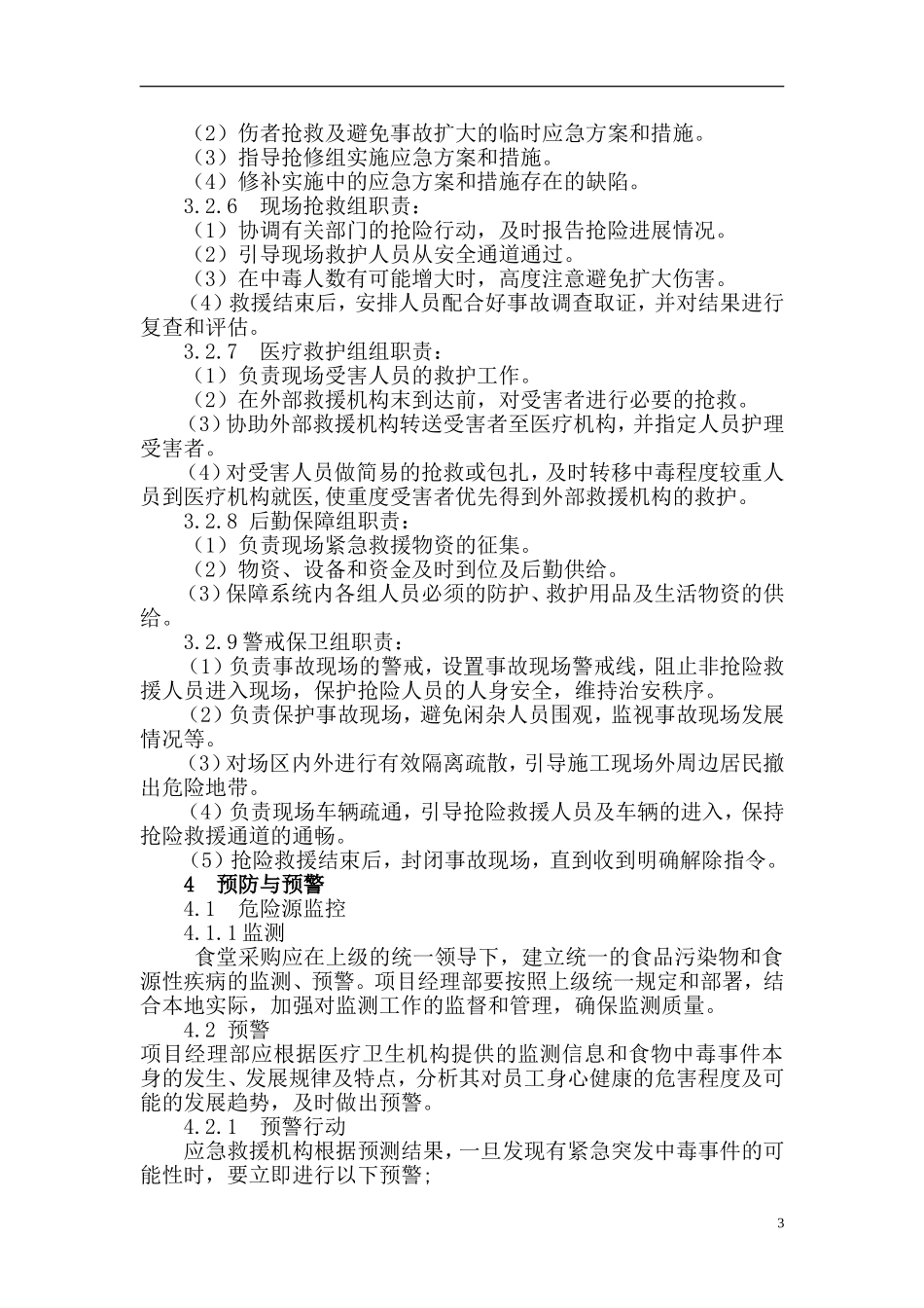 食物中毒、传染病应急预案_第3页