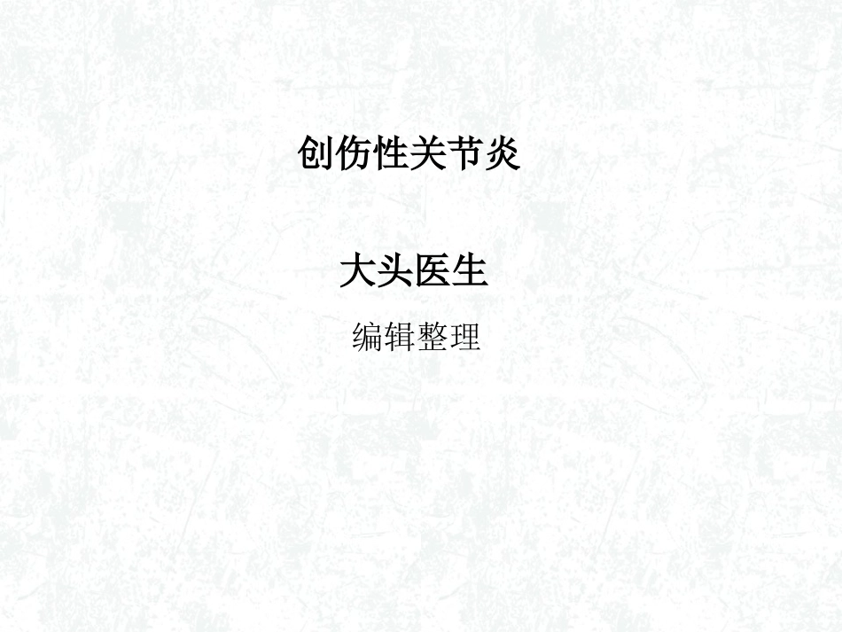 创伤性关节炎_第1页