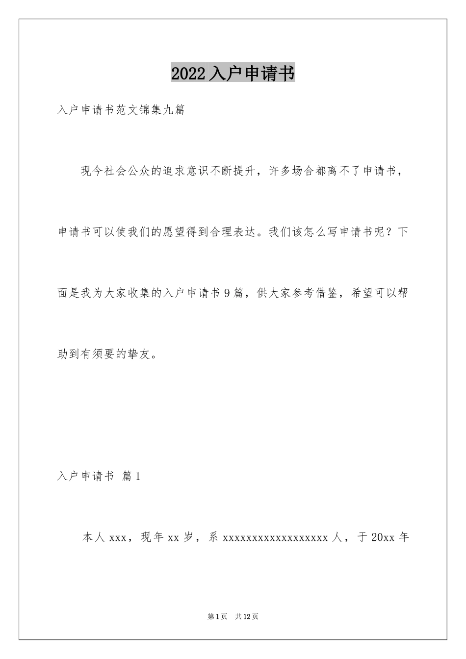 2024入户申请书_6_第1页