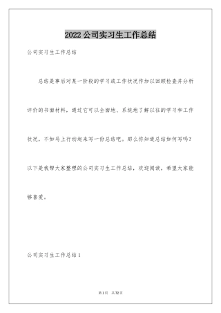 2024公司实习生工作总结_1