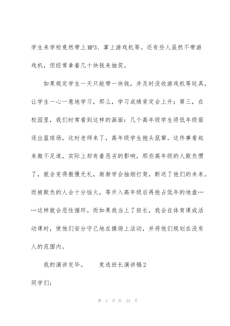 竞选班长演讲稿（13篇）_第2页