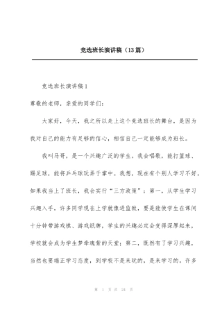 竞选班长演讲稿（13篇）
