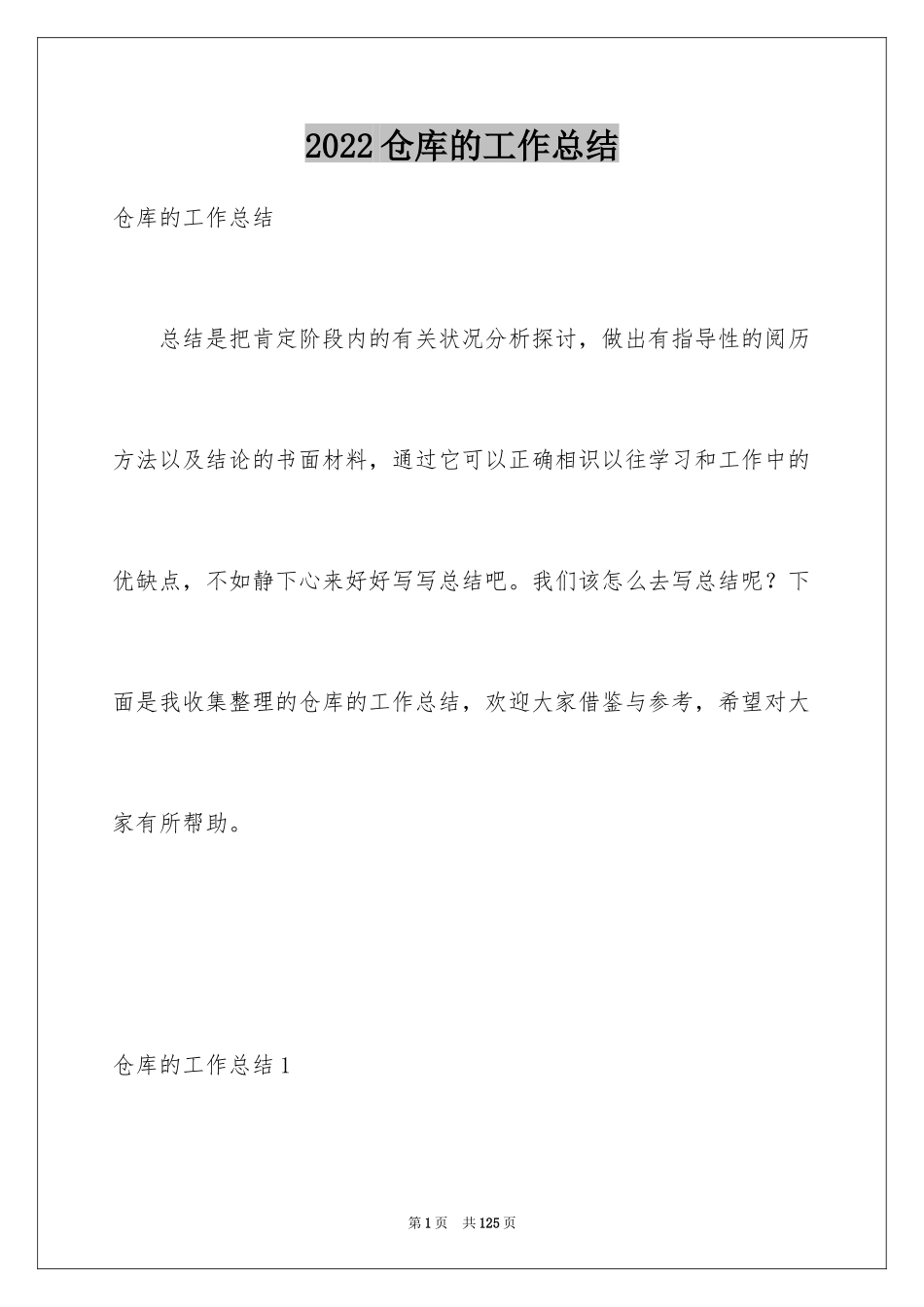 2024仓库的工作总结_第1页