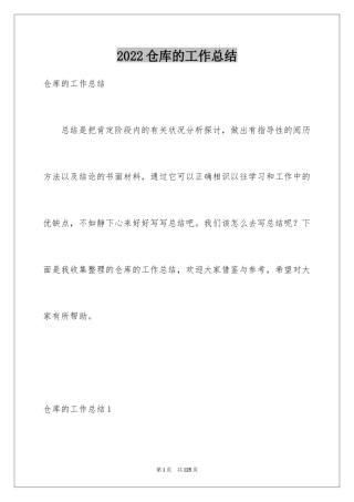 2024仓库的工作总结