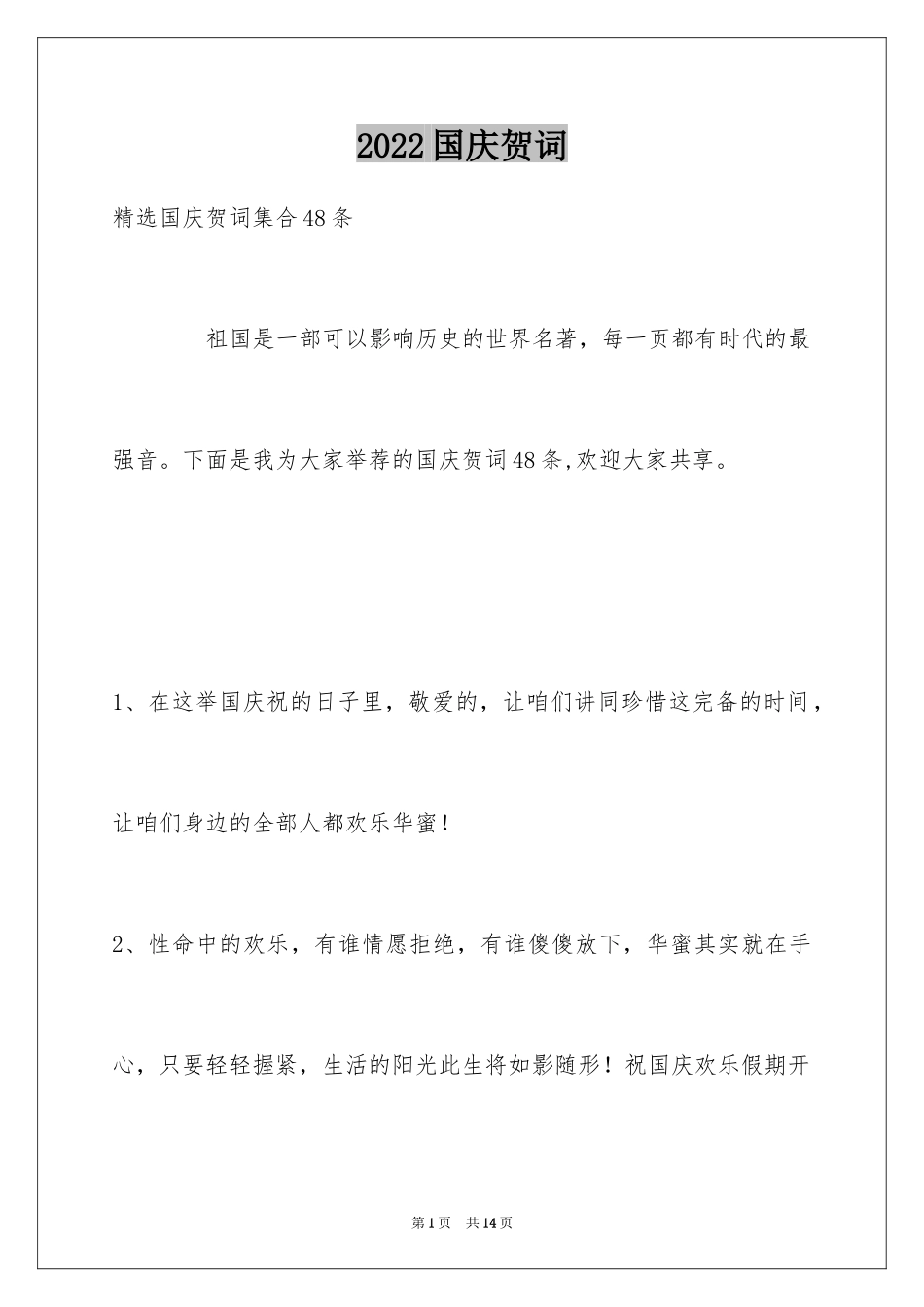 2024国庆贺词_9_第1页