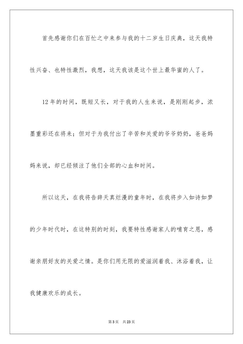 202412岁生日演讲稿_2_第3页